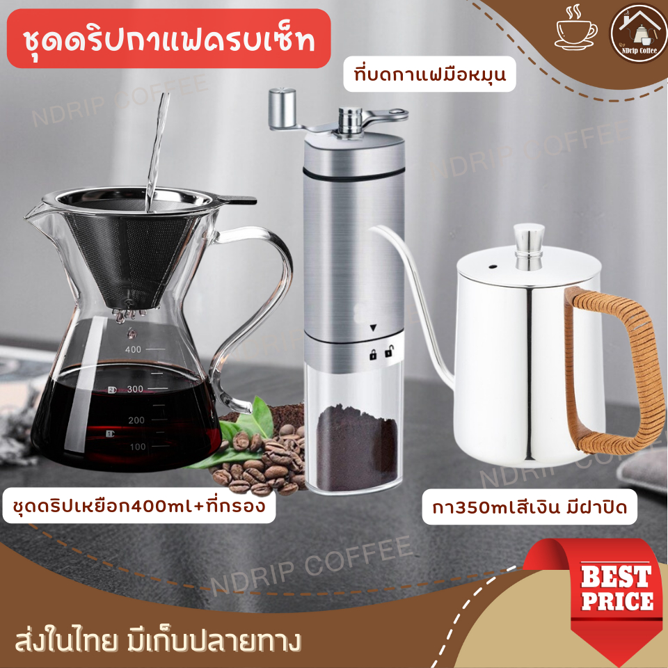 ชุดดริปกาแฟครบเซต เหยือก400ml มีสเกล+ที่บดมือหมุน+กาสีเงิน350ml เหมาะเป็นของขวัญวันเกิด ให้แฟน รับปริญญา ของที่ระลึก