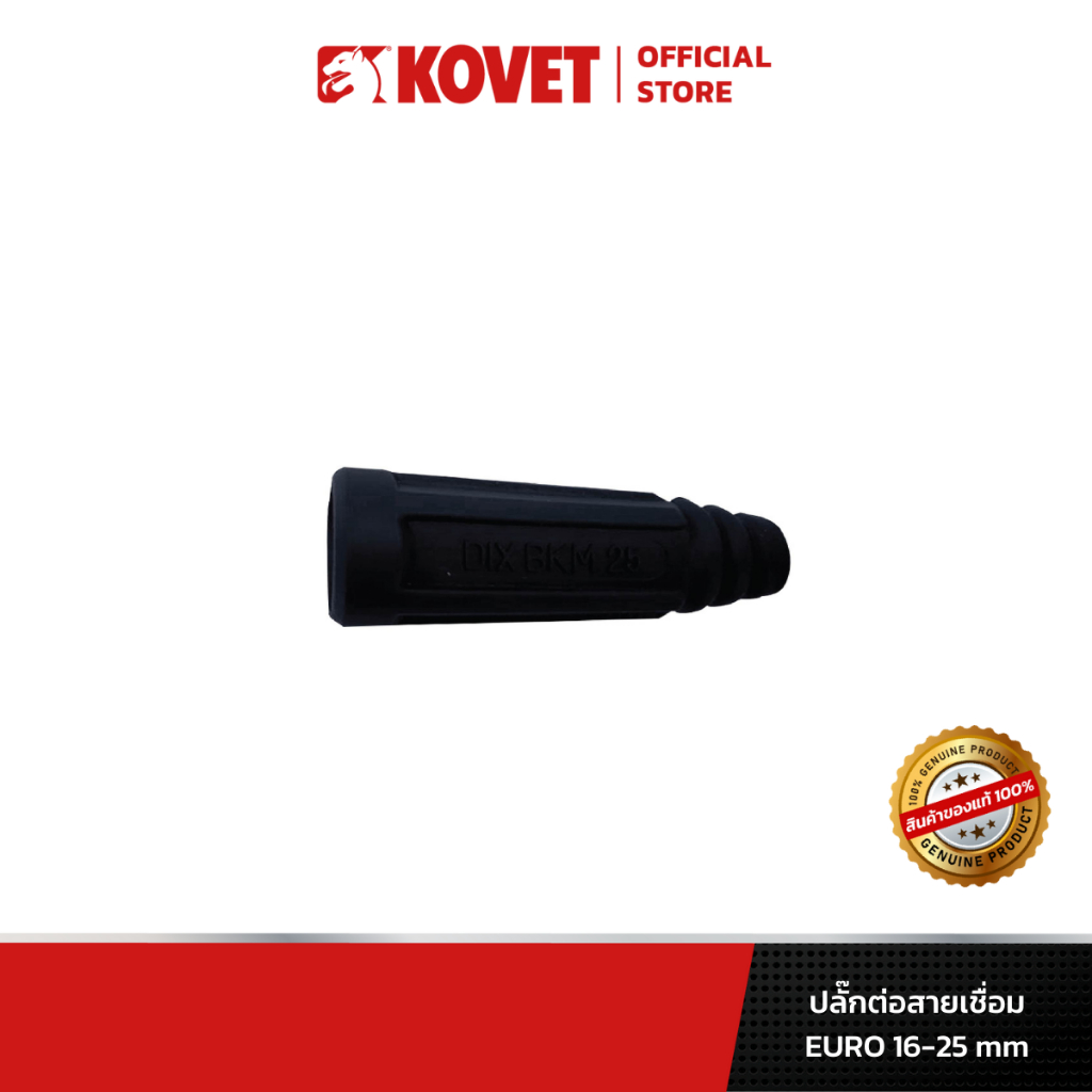 KOVET ปลั๊กต่อหน้าตู้ / ปลั๊กต่อสายเชื่อม CABLE CONNECTOR (EURO)