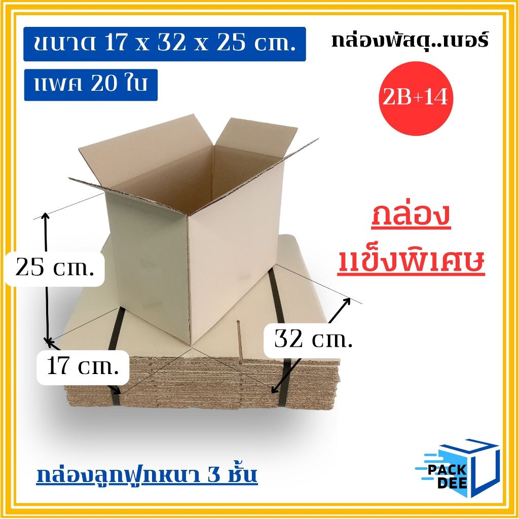 กล่องพัสดุ 2B+14 ไม่พิมพ์ (แพค 20 ใบ) ลูกฟูก 3 ชั้น ขนาด 17W x 32L x 25H cm.