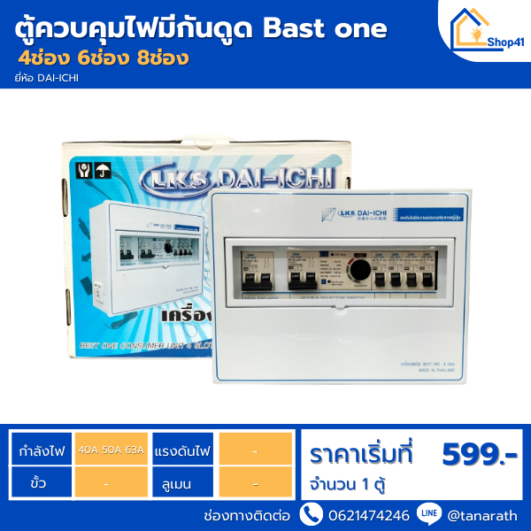ตู้ควบคุมไฟ กันดูด เครื่องตัดไฟ 4 ,6,8 ช่อง 32A 40A 50A (ตู้เหล็ก) BEST ONE ยี่ห้อ DAI-ICHI (ไดอิชิ) เมนและเบรกเกอร์