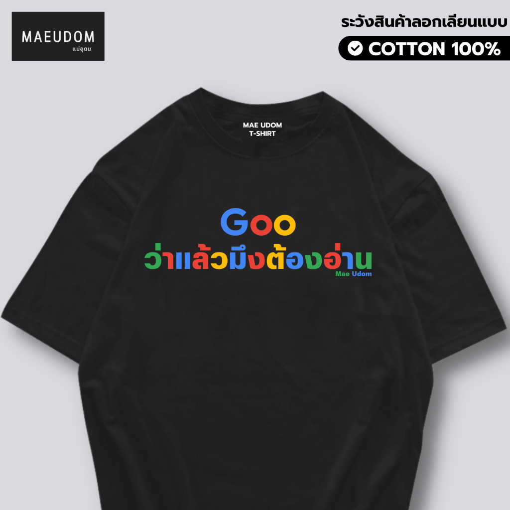 เสื้อยืด gooว่าแล้ว ผ้า Cotton 100% และ เนื้อผ้า Signature เฉพาะแบรนด์ MAE UDOM