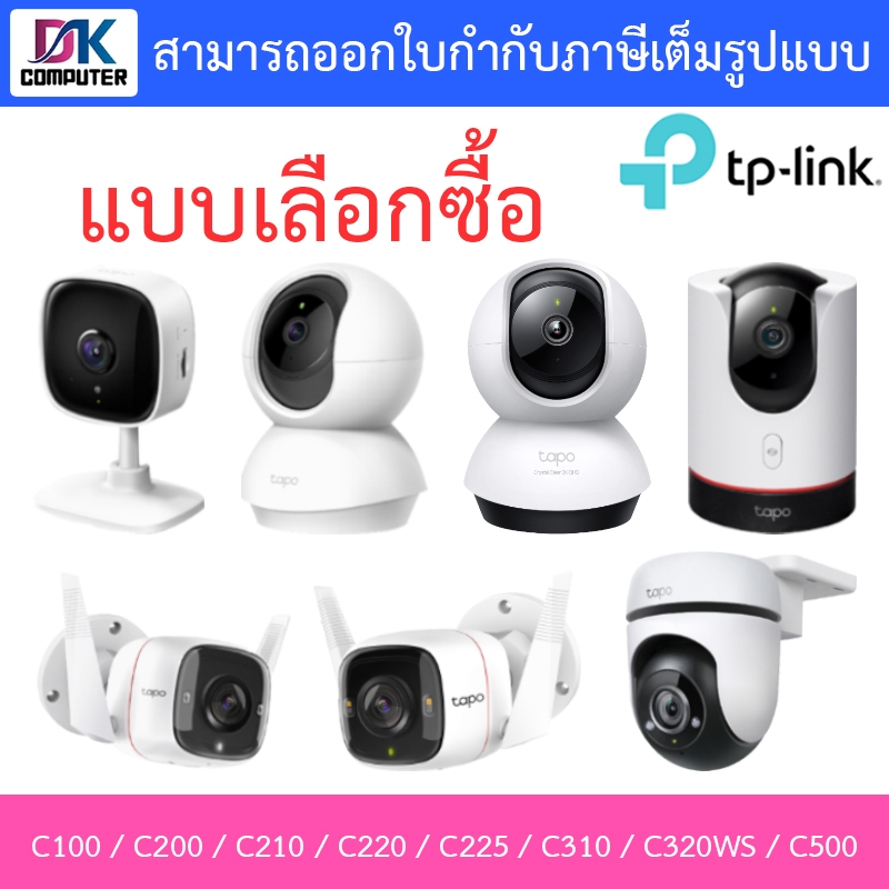 TP-Link กล้องวงจรปิด รุ่น Tapo C100 / C200 / C210 / C220 / C225 / C310 / C320WS / C500 - แบบเลือกซื้อ