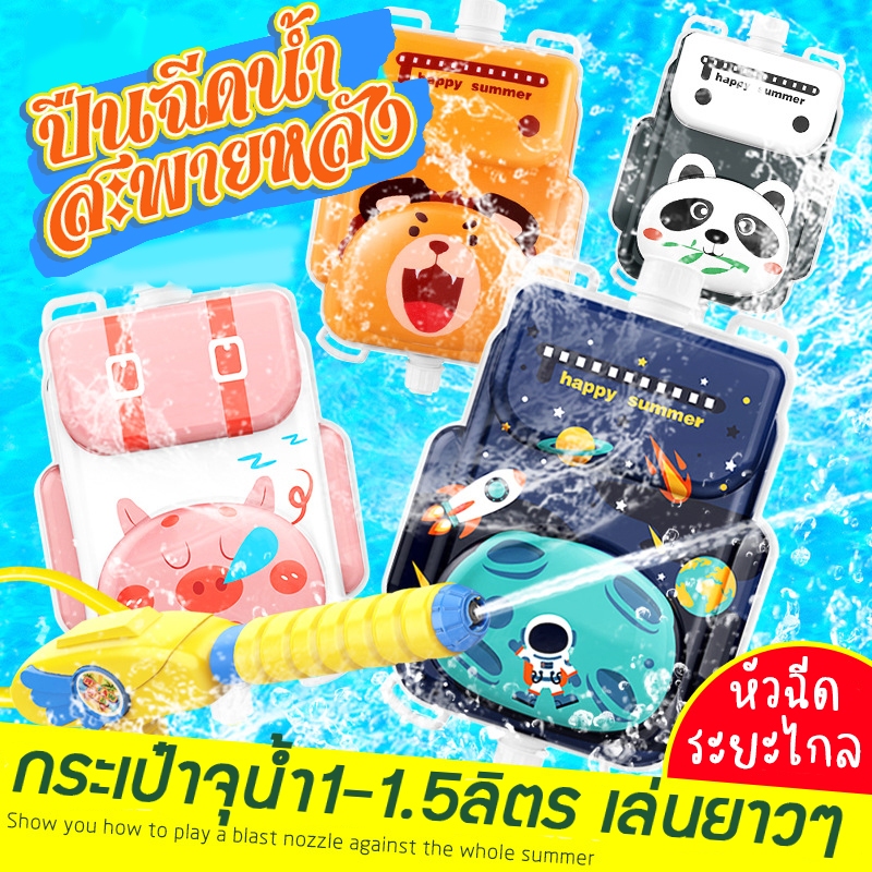 [ร้านไทย💜] ปืนฉีดน้ำเป้สะพายหลัง ความจุขนาดใหญ่ ของเล่นสงกรานต์