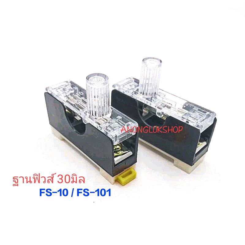 ราคา 1ตัว 👉👉 ฐานฟิวส์แบบยึดร่าง รุ่น FS-101 FS-10 FS101 ขนาด 6*30มิล พร้อมฟิวส์หลอดแก้ว 10A