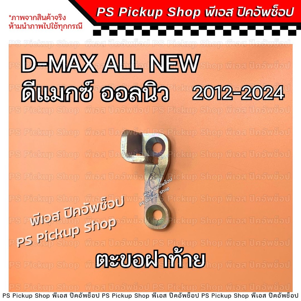 ตะขอฝาท้าย Isuzu All New ดีแมกซ์ ออนิว 2012-2023 LH RH ขอล็อคมือเปิดท้ายกะบะรถยนต์ PS Pickup Shop พีเอส ปิคอัพช็อป