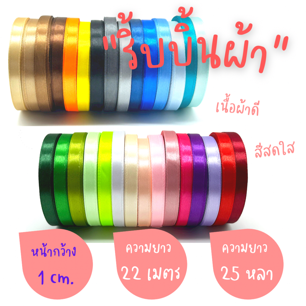 ริบบิ้นผ้าซาติน หน้ากว้าง 1CM ยาว 22 เมตร (พร้อมส่ง)