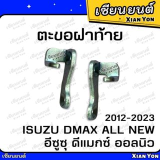 ตะขอฝาท้าย D-MAX ALL NEW ดีแมกซ์ ออลนิว 2012-2023 ตรงรุ่น ตะ…
