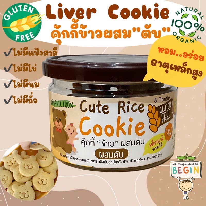 Begin(บีกิน เบบี้) คุ๊กกี้ข้าวผสมตับ Organic ละลายง่าย ขนมสำหรับเด็กอายุ 8 เดือนขึ้นไป ขนมเด็ก