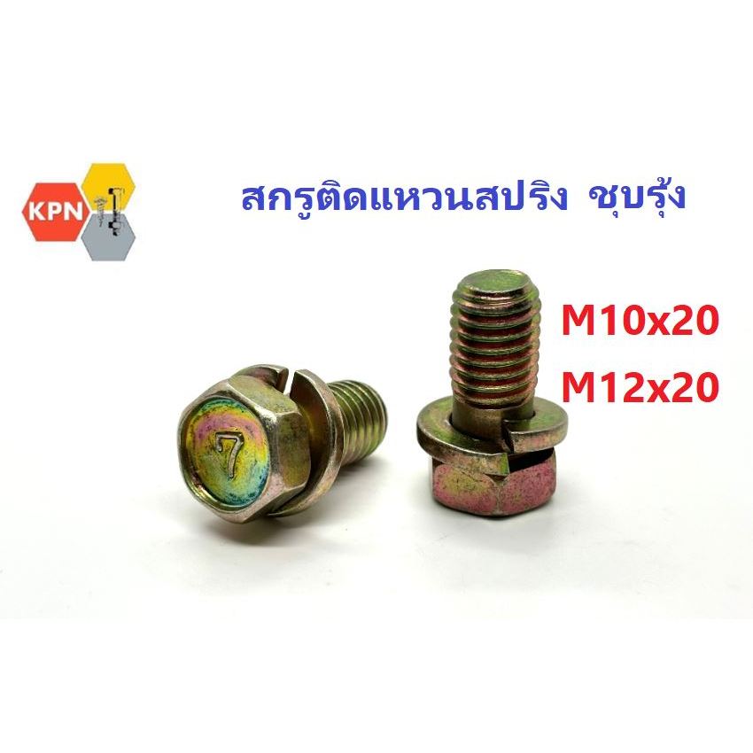 สกรูหัวเหลี่ยม ติดแหวนสปริง  M10x15-1.5 ,M10x20 -1.5 น็อตพิเศษเบอร์14  M12x20 -1.75 น็อตพิเศษเบอร์ 1