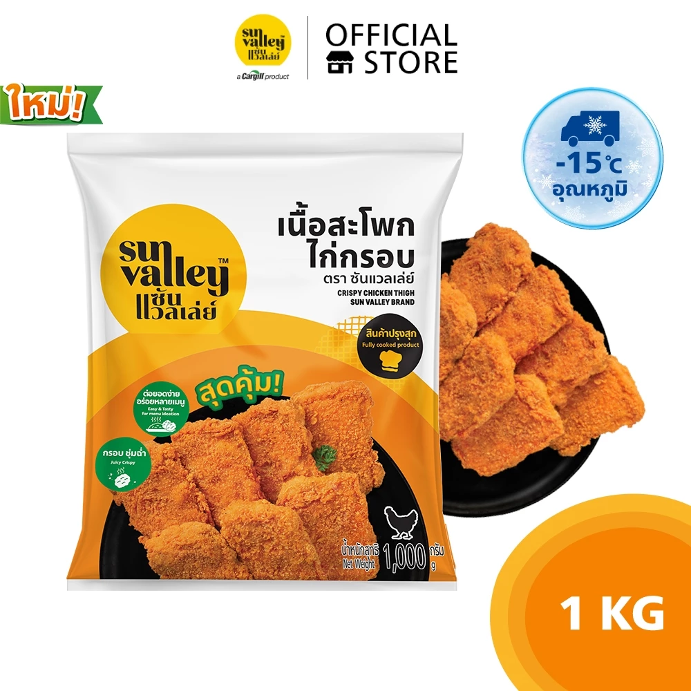 ซันแวลเล่ย์ เนื้อสะโพกไก่กรอบ (Crispy Chicken Thigh) 1 KG.