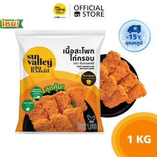 ซันแวลเล่ย์ เนื้อสะโพกไก่กรอบ  (Crispy Chicken Thigh) 1 KG.