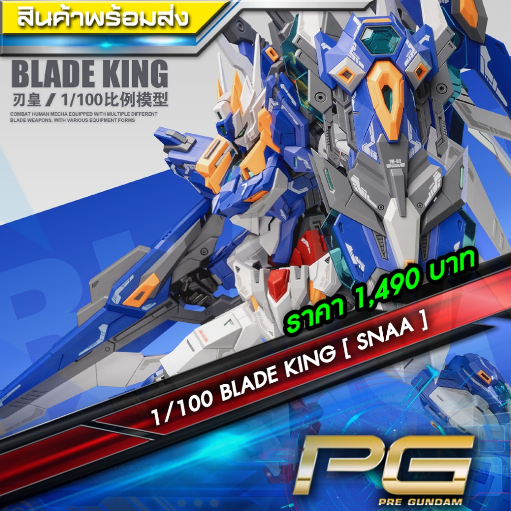 1/100 BLADE KING ค่าย SNAA ( Super Nova)