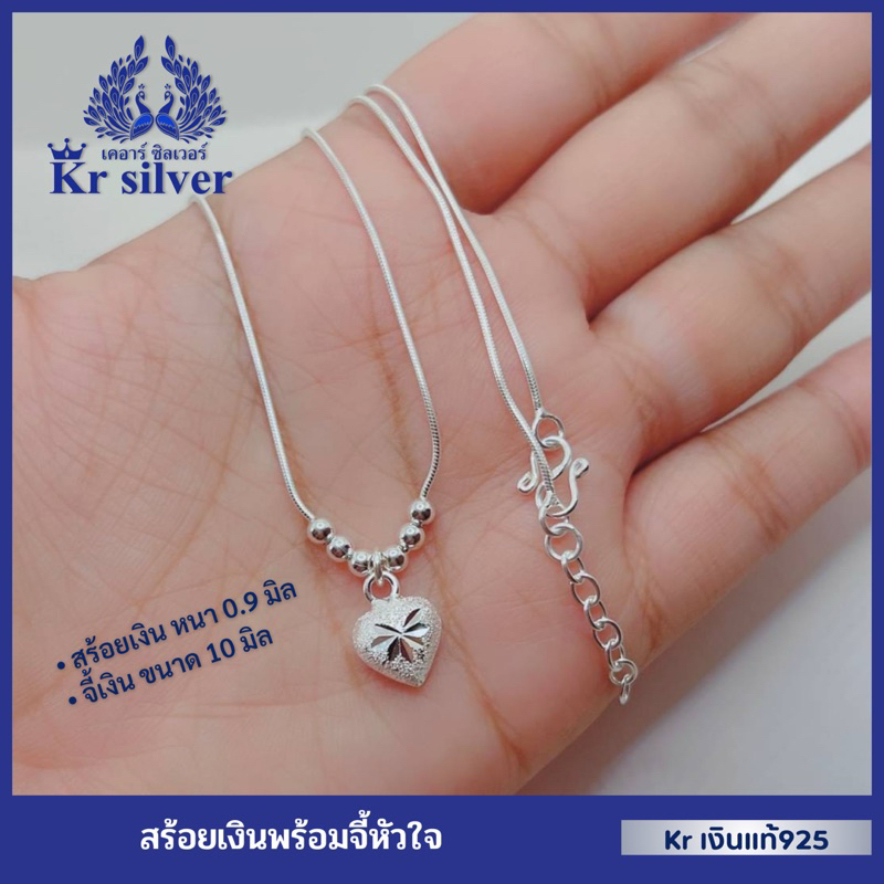 Kr silver หัวใจ สร้อยคอเงินแท้ พร้อมจี้เงินแท้ รูปหัวใจสลักลาย / สร้อยจิ๋ว ขนาด 0.9 มิล ยาว 16-18 นิ้ว ปรับได้ | NSSSPS1