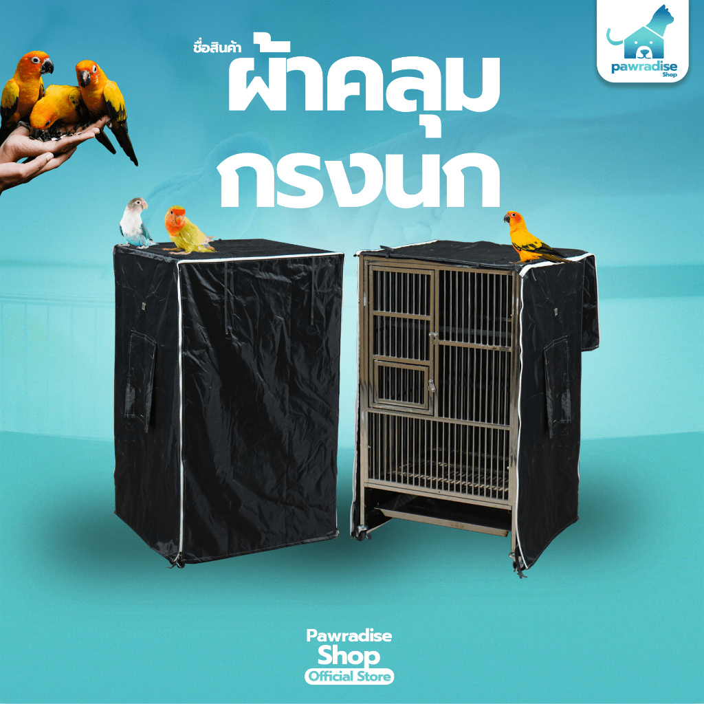 Pawradise ผ้าคลุมกรงนก มี 3 ขนาด S M L