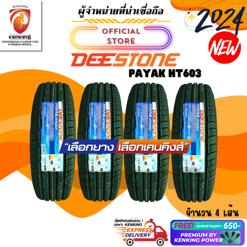 ผ่อน0% 215/70 R16 Deestone Payak HT603 ยางใหม่ปี 2024 ( 4 เส้น) ยางขอบ16 Free!! จุ๊บยาง Premium Kenking Power 650฿