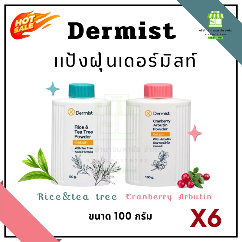 (ยกเเพคx6) คละได้ เเป้งเดอร์มิสท์ ขนาด 100 กรัม แป้งฝุ่น เเป้งลดสิวคุมมัน กันเเดด ราคาส่ง