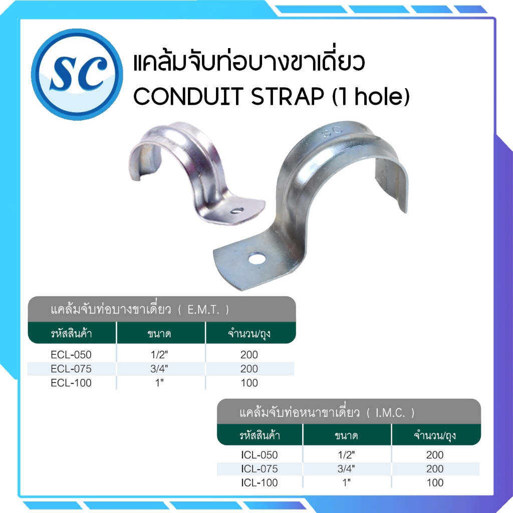 แคล้มจับท่อขาเดี่ยว CONDUIT STRAP (1 hole) E.M.T-I.M.C (ถุงละ 50 ตัว)