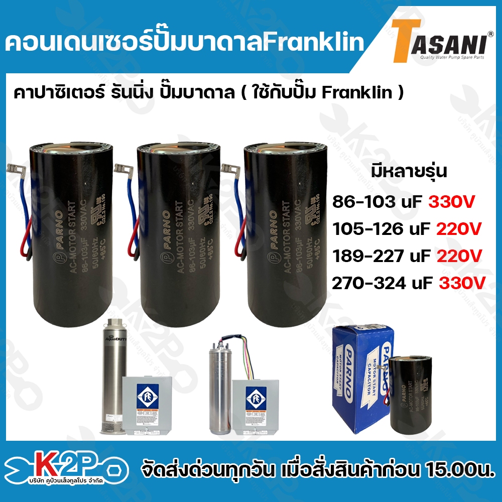คอนเดนเซอร์ Vรันนิ่ง ปั๊มบาดาล ใช้กับปั๊ม Franklin คาปาซิเตอร์ ปั๊มบาดาล