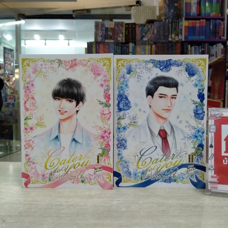 ❣️❣️N6276 Cater to you ปรนเปรอรัก 1-2เล่ม สภาพปานกลาง