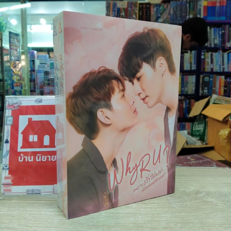 ❣️❣️N6278 Why RU? เพราะรักใช่เปล่า 1-2เล่ม สภาพในซีล