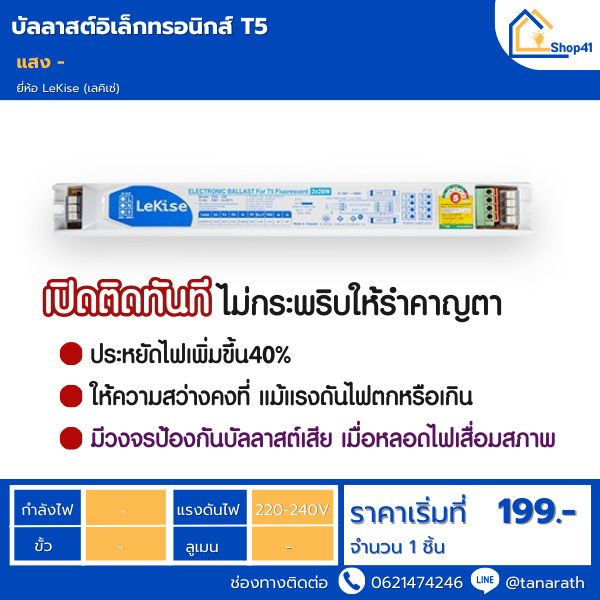 บัลลาสต์ อิเล็กทรอนิกส์ Electronic Ballast for T5 Fluorescent LeKise