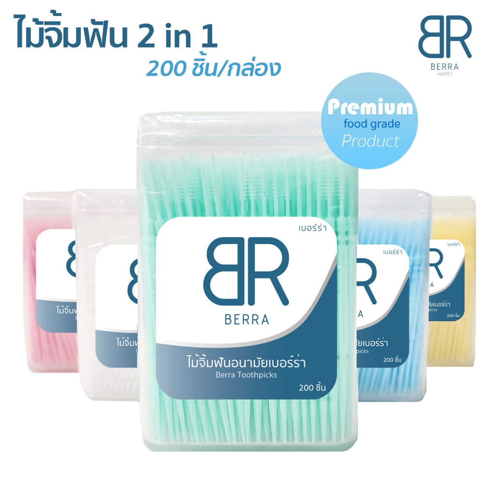 BERRA ไม้จิ้มฟัน 2in1 แบบกล่อง 200 ชิ้น 2หัว หัวแหลม,หัวก้างปลา คุณภาพดี ทำความสะอาดซอกฟัน  5สีให้เลือกแบบ ไหมขัดฟัน
