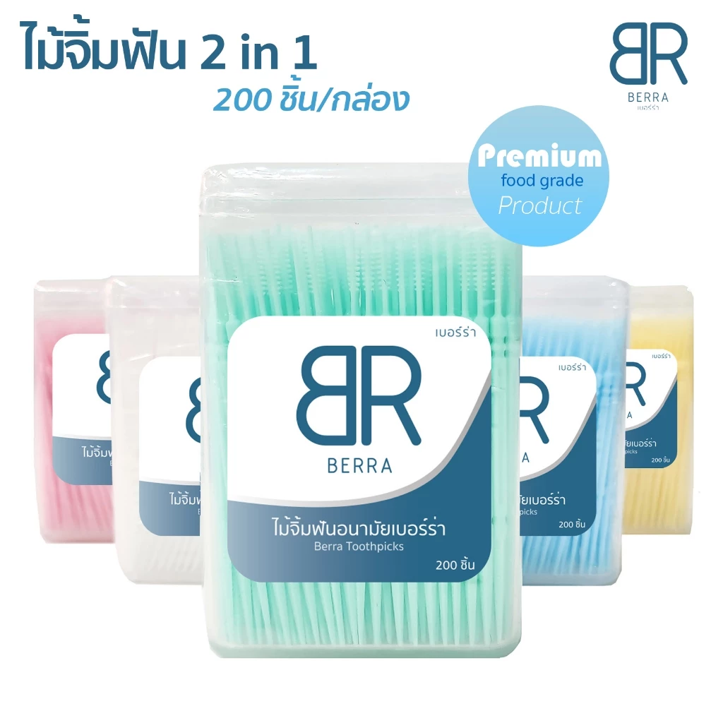 BERRA ไม้จิ้มฟัน 2in1 แบบกล่อง 200 ชิ้น 2หัว หัวแหลม,หัวก้างปลา คุณภาพดี ทำความสะอาดซอกฟัน 5สีให้เลือกแบบ ไหมขัดฟัน