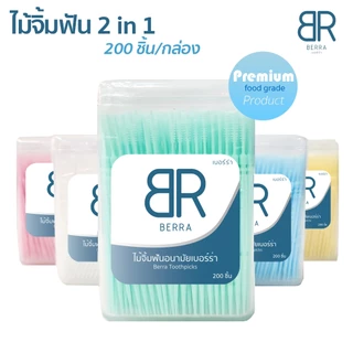 BERRA ไม้จิ้มฟัน 2in1 แบบกล่อง 200 ชิ้น 2หัว หัวแหลม,หัวก้างปลา คุณภาพดี ทำความสะอาดซอกฟัน 5สีให้เลือกแบบ ไหมขัดฟัน