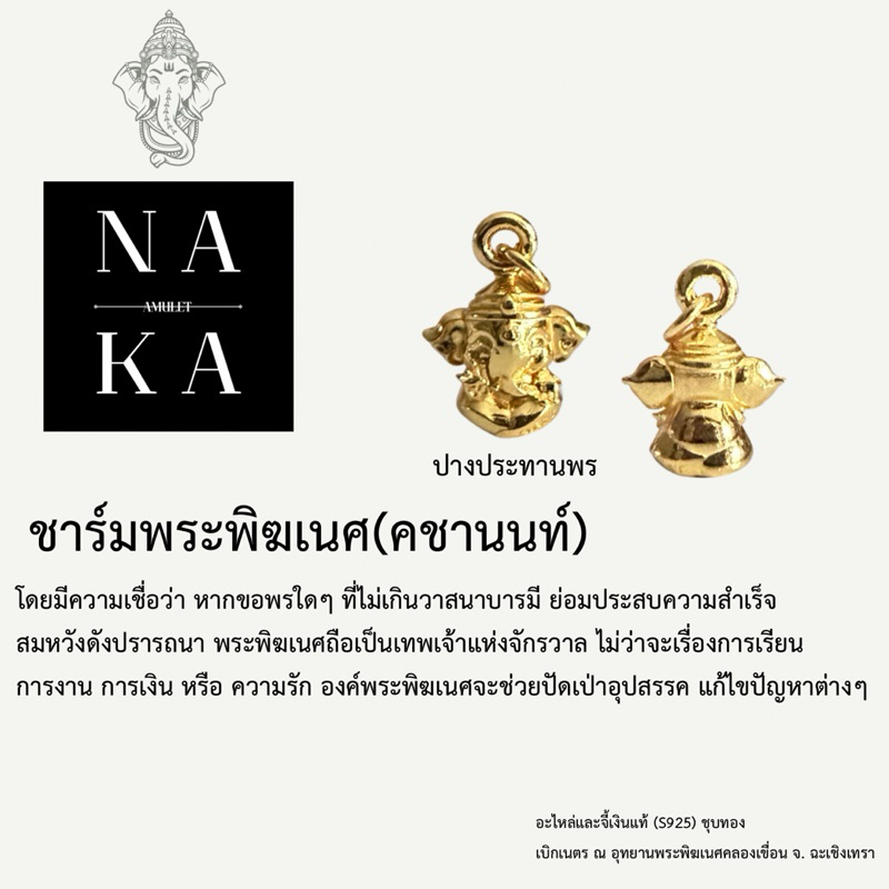 ชาร์มพระพิฆเนศ(คชานนท์) เงินแท้S925 ชุบทอง พร้อมส่ง ไม่ลอก ไม่ดำ