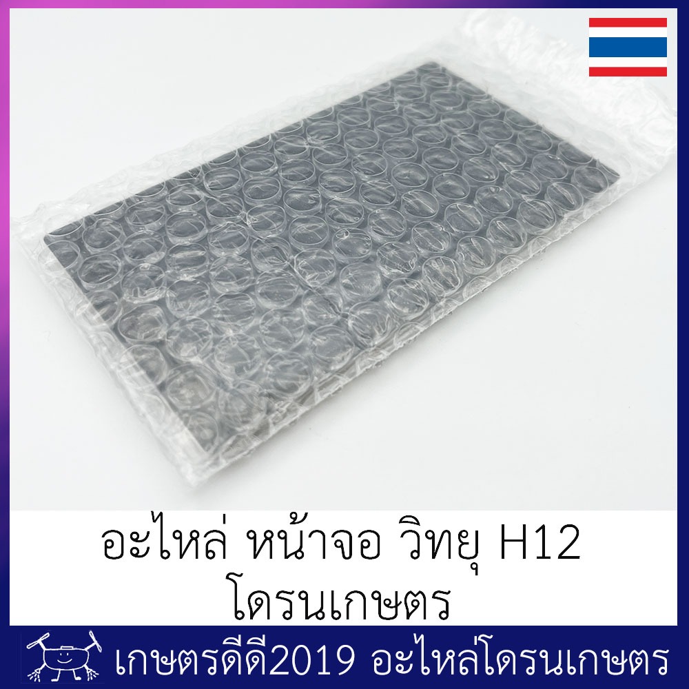 อะไหล่ หน้าจอ วิทยุโดรนเกษตร โดรนประกอบ H12 (อ่านรายละเอียดก่อนสั่งซื้อนะครับ)