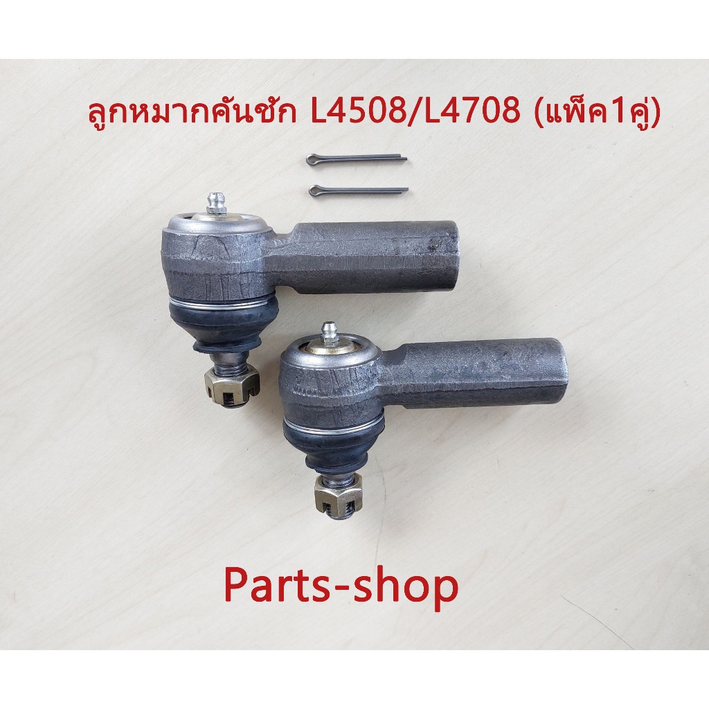 ลูกหมากค้นชัก L45/L47 ลูกหมากคันชักรถไถคูโบต้ารุ่น L4508/L4708 ***ราคาเป็นคู่**** ลูกหมากคันชัก L45/L47 ลูกหมากคันชักรถ