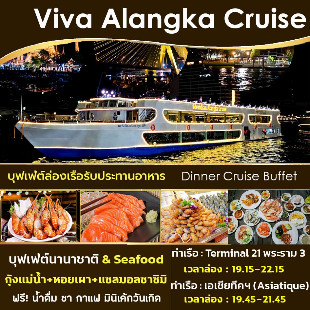 โปรมา 4 ฟรีเบียร์ 1 เหยือก - Dinner - ล่องเรือ บุฟเฟ่ต์ทานอาหาร Viva Alangka Cruise Buffet ล่องเรือแม่น้ำเจ้าพระย