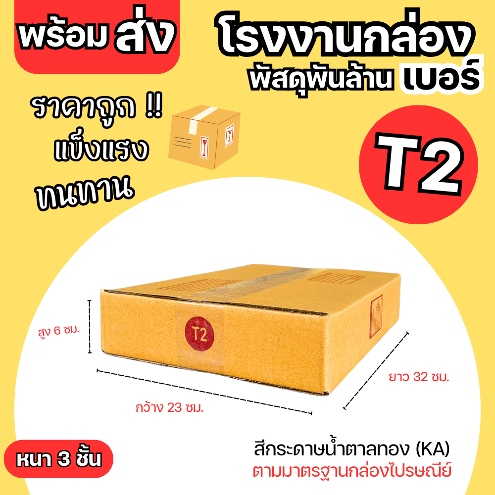 กล่องไปรษณีย์ เบอร์ T2 ขนาด 23x32x6 cm. กล่องพัสดุ KA125