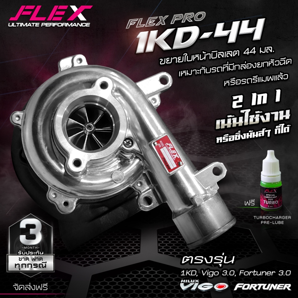 เทอร์โบ FLEX 1KD สำหรับรถโตโยต้าวีโก้, ฟอร์จูนเนอร์เครื่อง 3.0 ของแท้ 100% ซื้อตรงจาก Siam-motorsport จัดส่งฟรี
