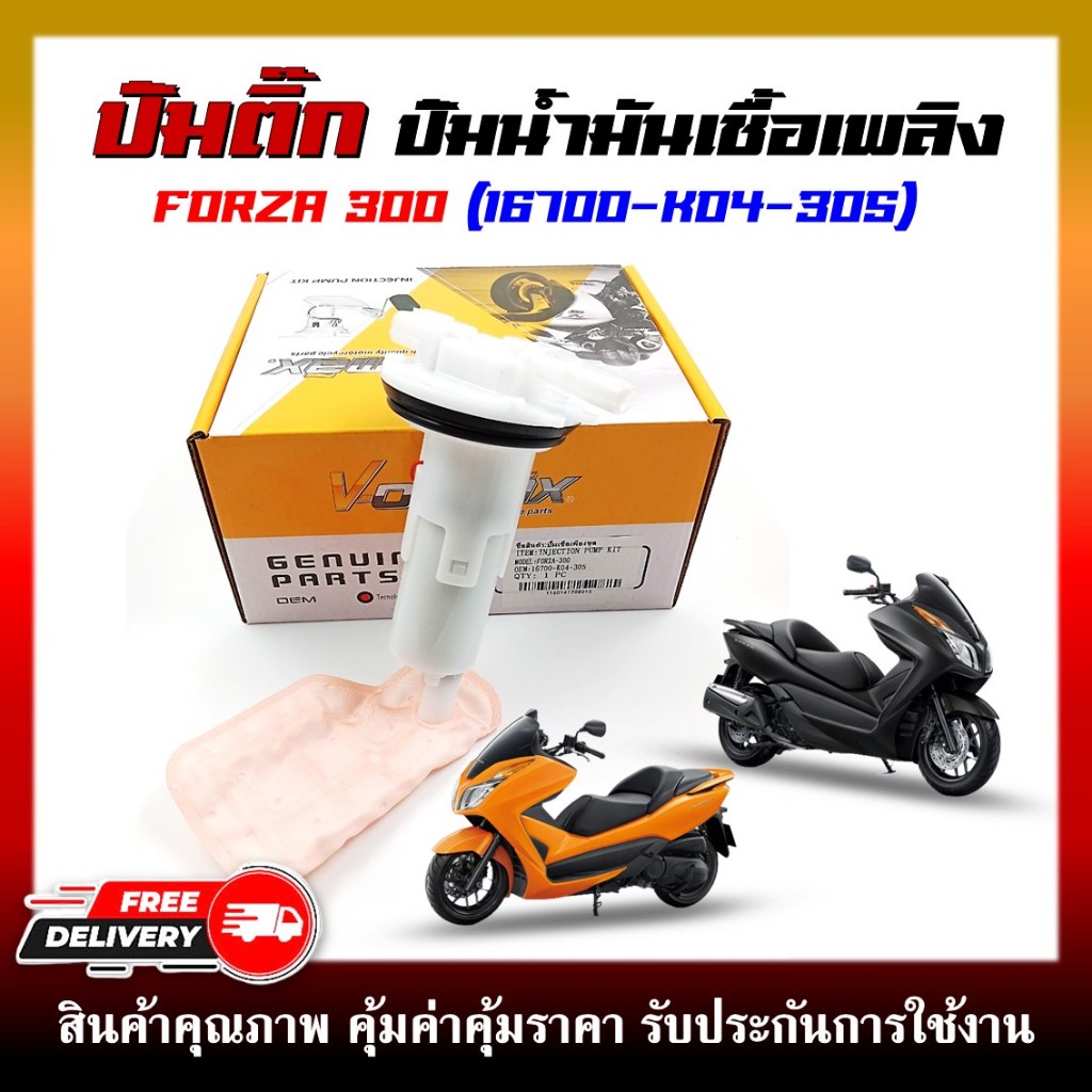 ปั๊มติ๊ก ปั๊มน้ำมันเชื้อเพลิง รุ่น FORZA300 รหัส (16700-K04-305)