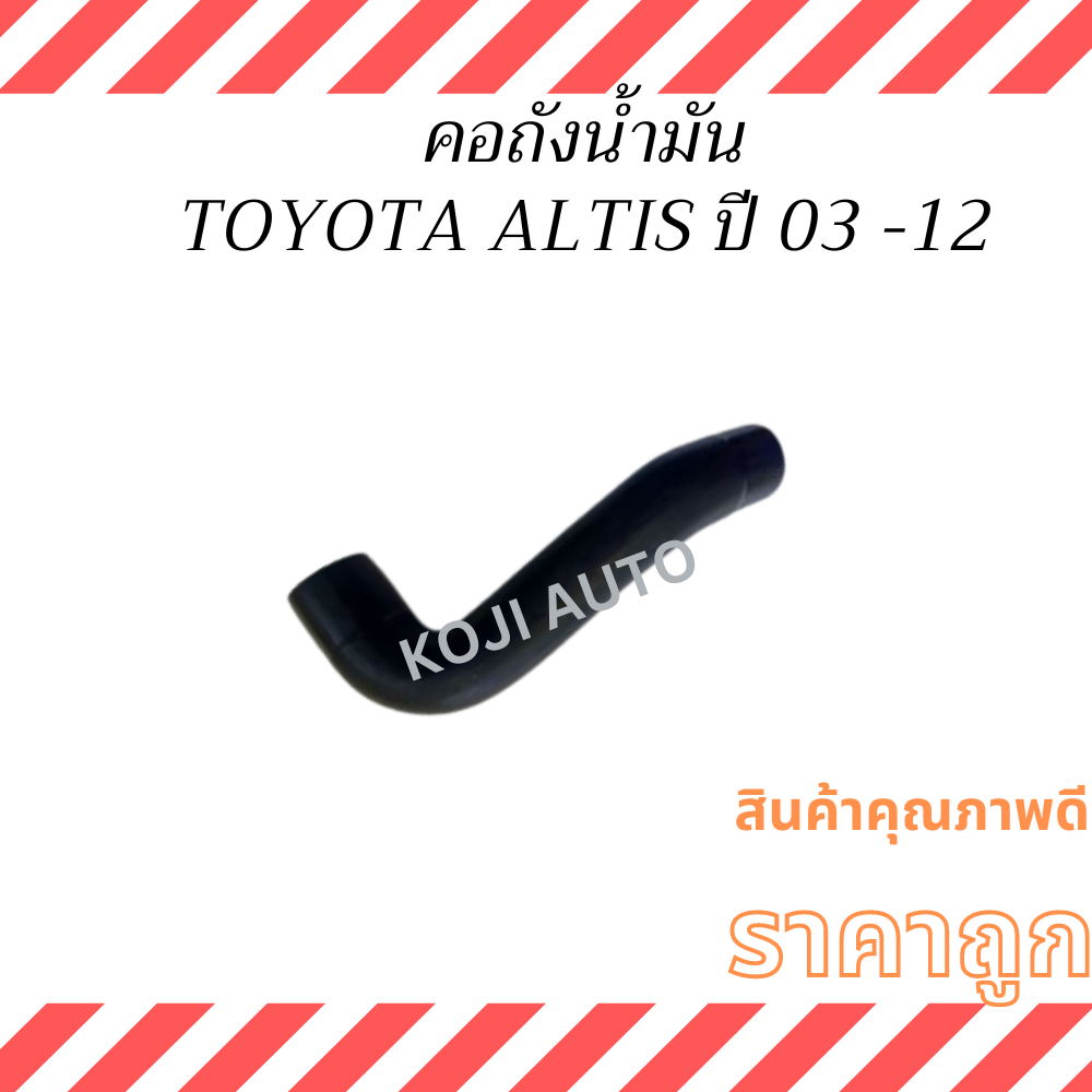 ท่อคอถังน้ำมัน TOYOTA ALTIS โตโยต้า อัลตีส ปี2003-2012