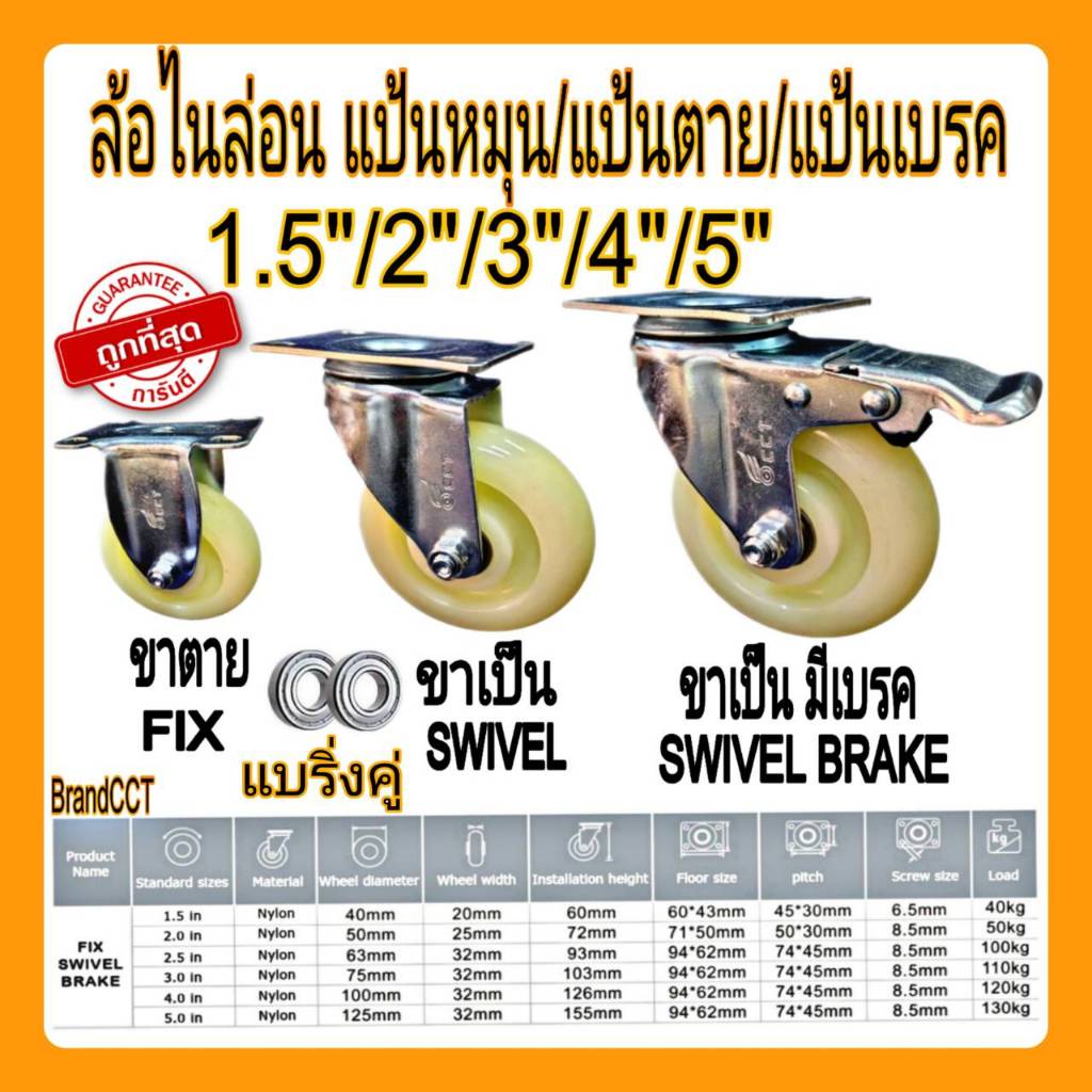 ล้อไนล่อน ลูกล้อ ล้อNylon ล้อไนล่อนแบริ่ง ล้อรถเข็น ขนาด 1.5" 2"  2.5" 3นิ้ว 4นิ้ว 5นิ้ว (แป้นS)
