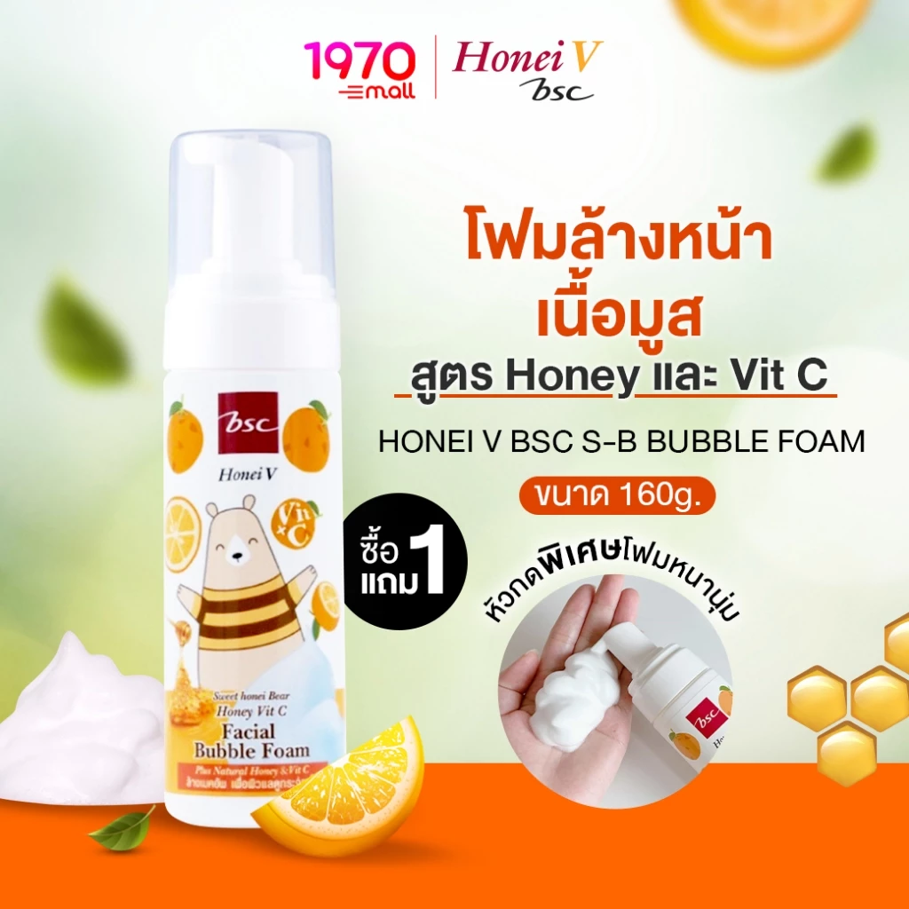[1 แถม 1] HONEI V BSC โฟมมูสล้างหน้า BUBBLE FOAM 160ml. สูตรน้ำผึ้ง & วิตามินซี ผิวกระจ่างใส เปล่งประกาย