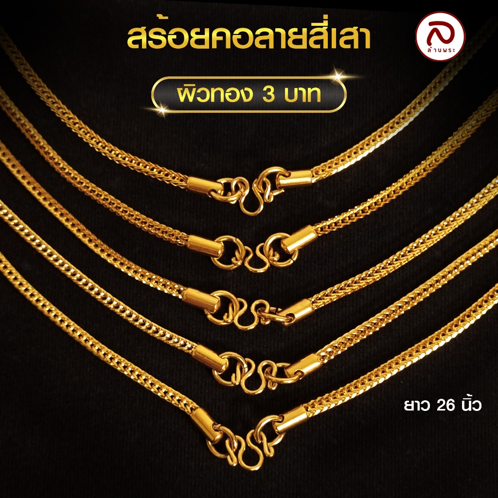 ล้านพระ | KJ711 สร้อยคอสแตนเลส ทำผิวทองลายสี่เสา เกรดพรีเมี่ยม สำหรับผู้หญิง ไม่ลอก ไม่ดำ แข็งแรง ไม่ขาดง่าย