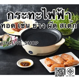 เตาปิ้งย่างขนาดเล็ก เตาหมูกะทะมินิ เคลือบเทปล่อน เช่น ทอด ย่าง ผัด สเต๊ก