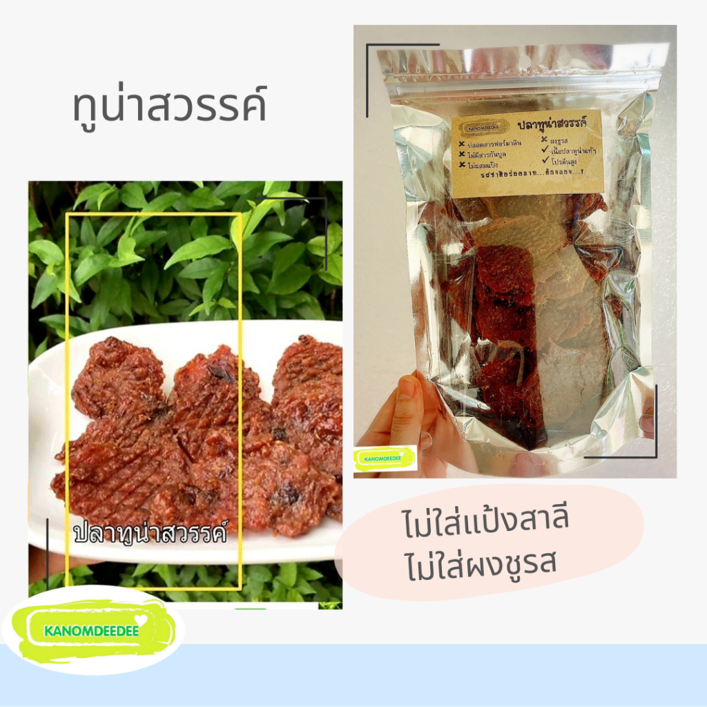 ปลาทูน่าสวรรค์ ปลอดสารฟอร์มาลิน ไร้ผงชูรส (พร้อมทาน) by Kanomdeedee