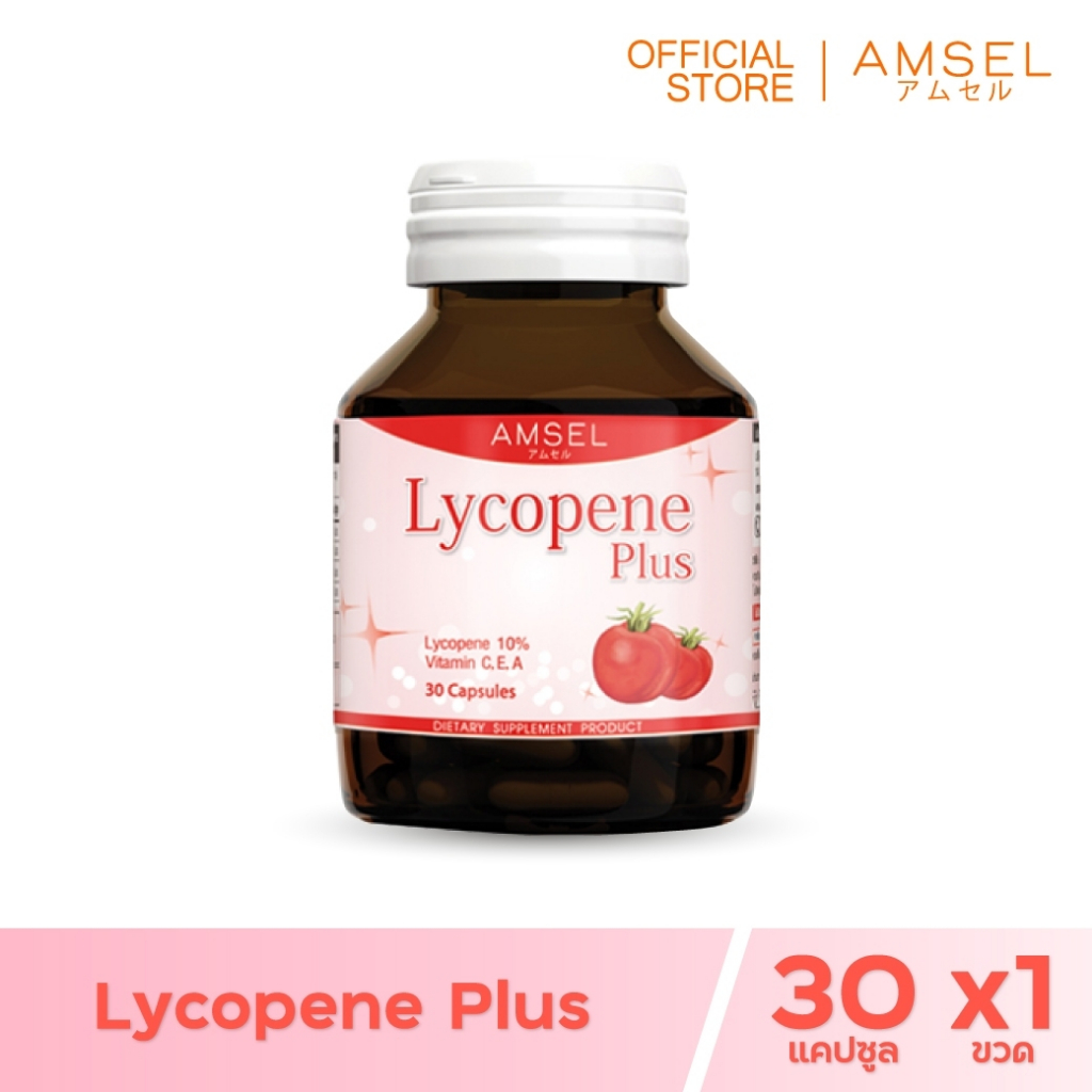 Amsel Lycopene Plus แอมเซล ไลโคปีน พลัส สารสกัดจากมะเขือเทศ (30 แคปซูล)