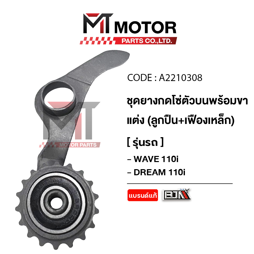 ชุดยางกดโซ่ตัวบน+ขาแต่ง [ลูกปืน+เฟืองเหล็ก] HONDA WAVE 110-I, HONDA DREAM 110-I [KWB] (A2210308) [BJN x MTMotorParts]