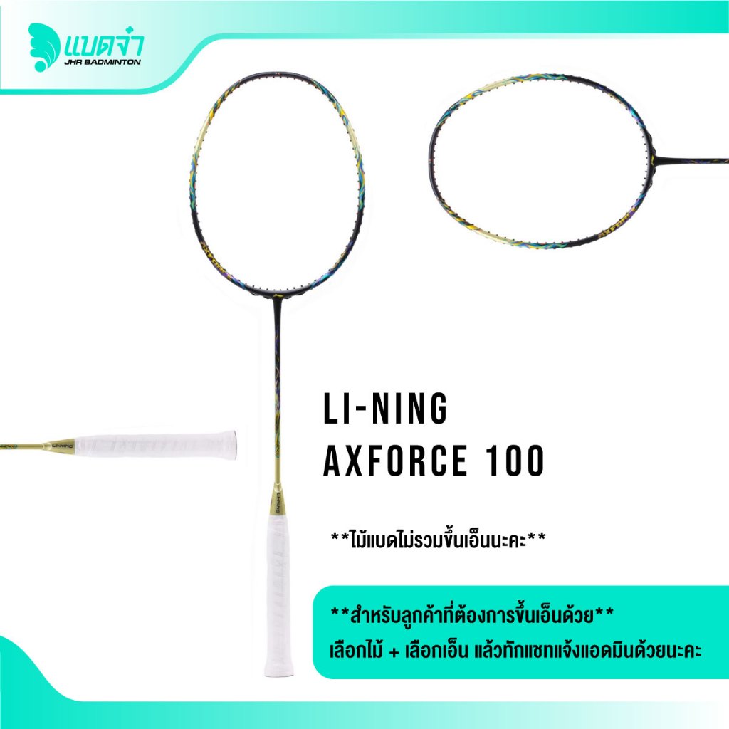 แบดจ๋า LI-NING AXFORCE 100 ไม้แบดมินตัน