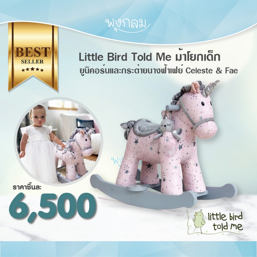 Little Bird Told Me ม้าโยกเด็ก ยูนิคอร์นและกระต่ายนางฟ้าเฟย์ Celeste & Fae สำหรับ 9 เดือนขึ้นไป