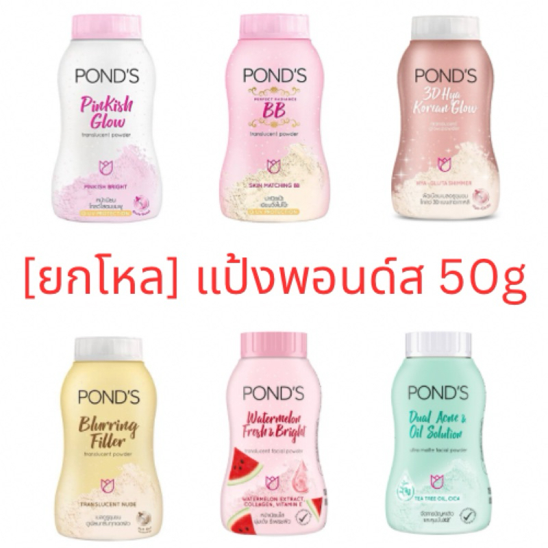 [แพ็ค6/ยกโหล] แป้งฝุ่นพอนด์ส เฟเชียล พาวเดอร์ pond facial powder ขนาด 50g