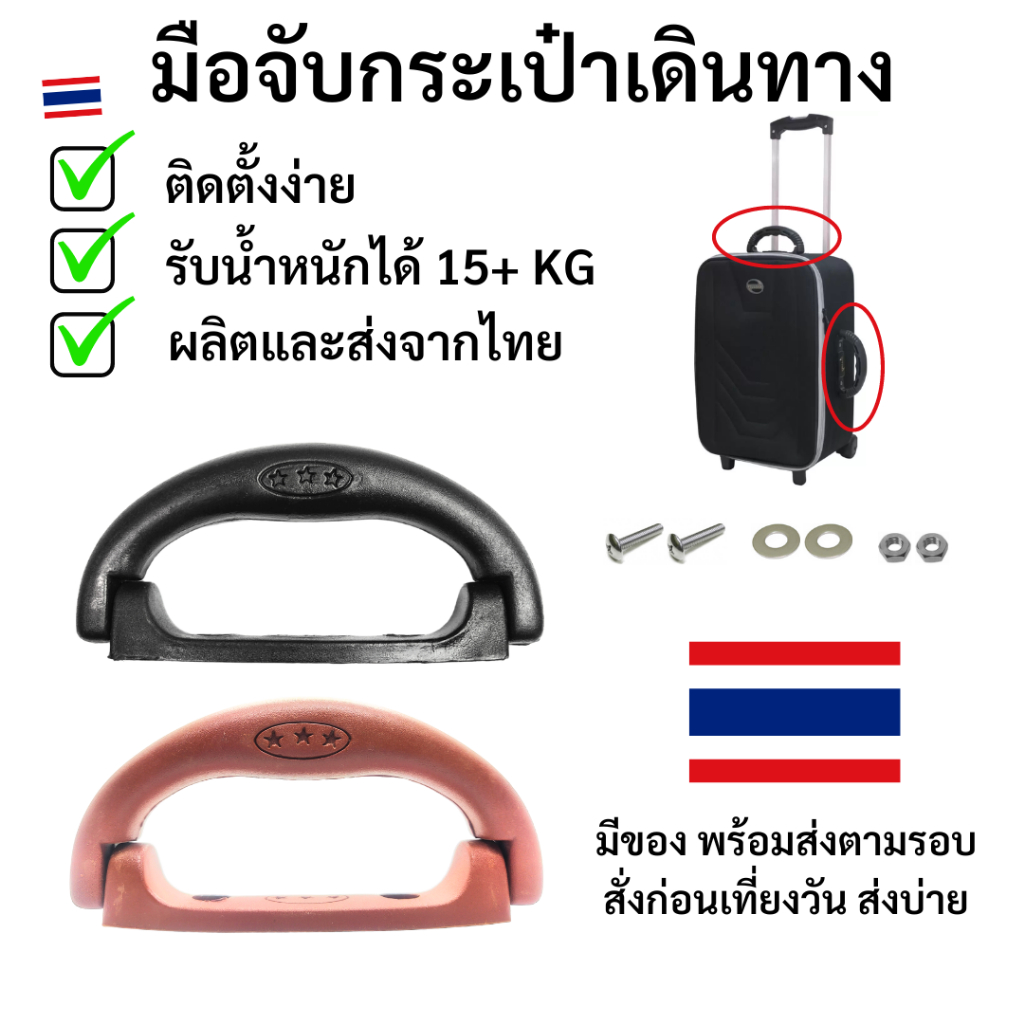 [ส่งจากไทย] หู มือจับ หูหิ้ว หูจับ อะไหล่กระเป๋าเดินทาง ซ่อมกระเป๋า
