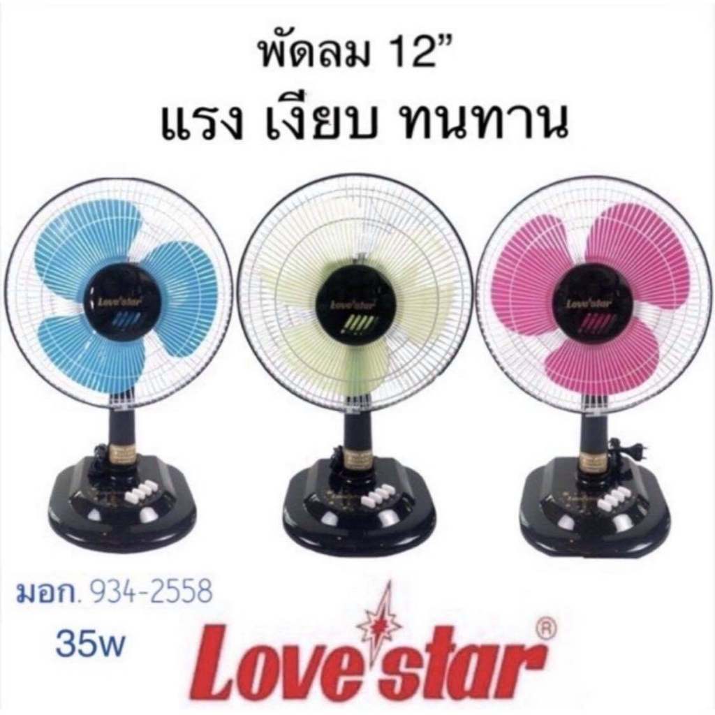 พัดลมตั้งโต๊ะ LOVESTAR ขนาด 12 นิ้ว (รับประกัน 1 ปี)