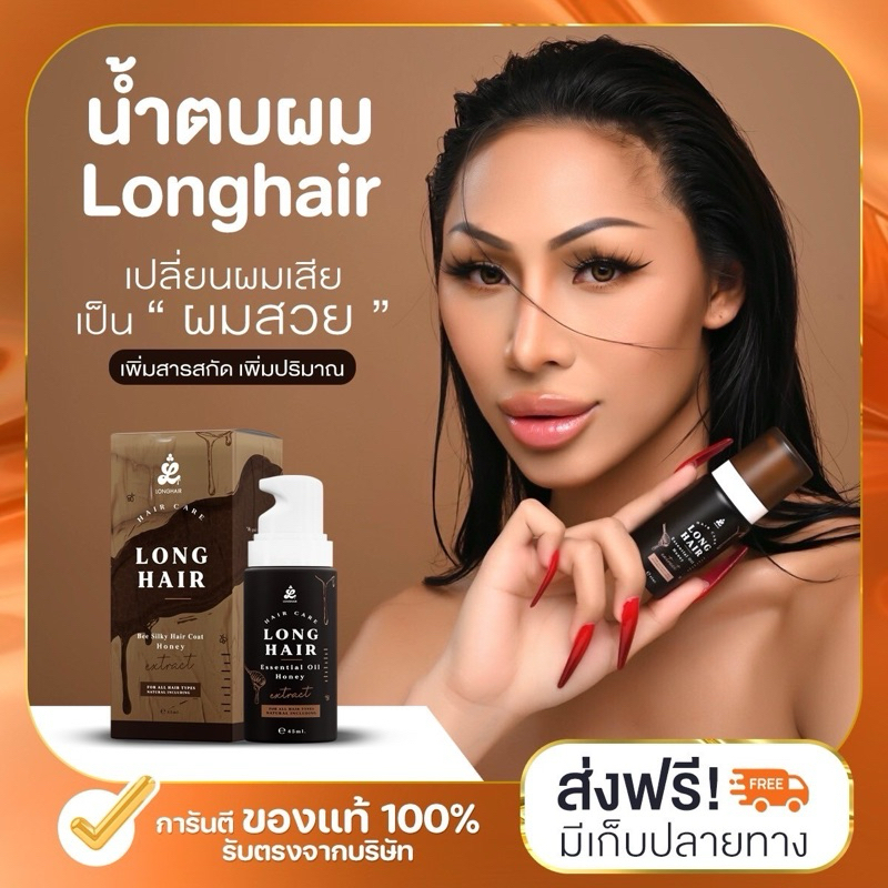 (ลด 50% ในไลฟ์) น้ำตบผม น้ำตบผมตัวแม่ น้ำตอบผมลองแฮร์ LongHair ขนาด 45 ml. สกัดจากธรรมชาติ บำรุง เร่งยาว