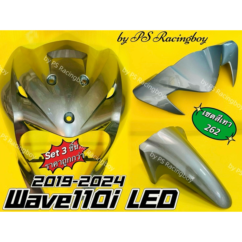 บังลมหน้า+บังโคลนหน้า+หน้ากากบน Wave110i LED 2019-2024 เซตสีเทา262 อย่างดีYSW ราคาต่อ3ชิ้น บังโคลนหน้าเวฟ110i